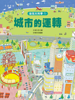 cover image of 幼兒大科學1
